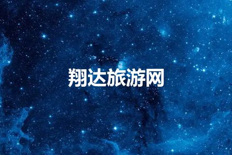 翔达旅游网