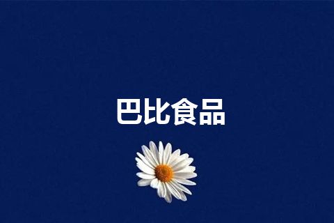 巴比食品