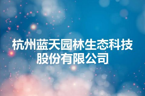 杭州蓝天园林生态科技股份有限公司