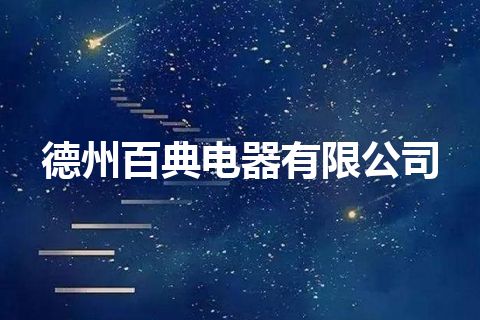 德州百典电器有限公司