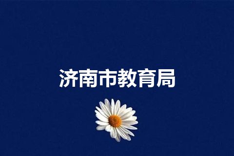 济南市教育局