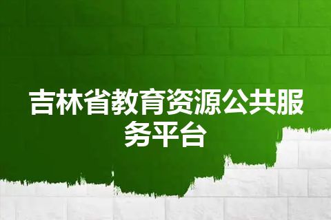 吉林省教育资源公共服务平台