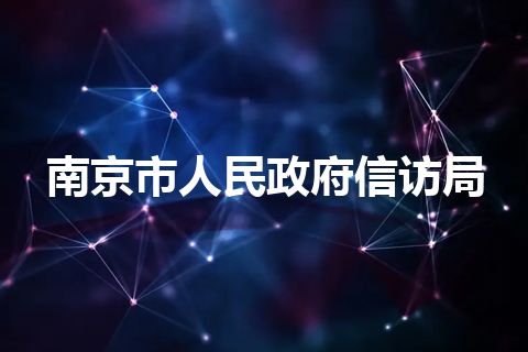 南京市人民政府信访局