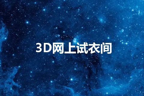 3D网上试衣间
