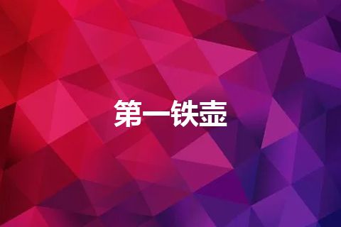 第一铁壶