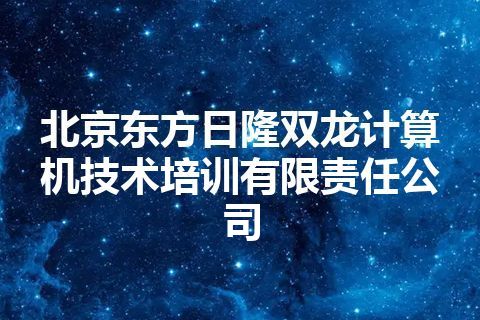 北京东方日隆双龙计算机技术培训有限责任公司