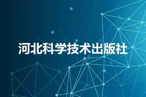 河北科学技术出版社