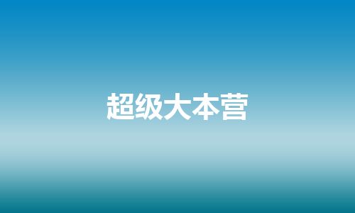 超级大本营 超级大本营