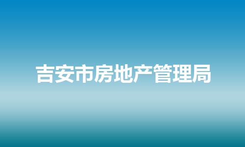 吉安市房地产管理局