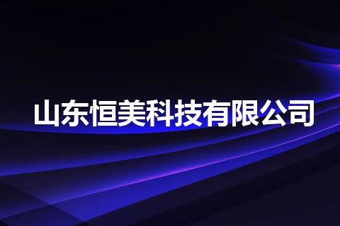 山东恒美科技有限公司