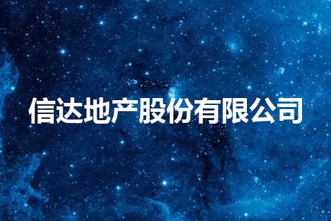 信达地产股份有限公司