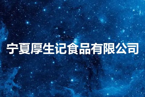 宁夏厚生记食品有限公司 宁夏厚生记食品有限公司
