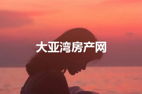 大亚湾房产网