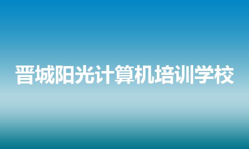 晋城阳光计算机培训学校