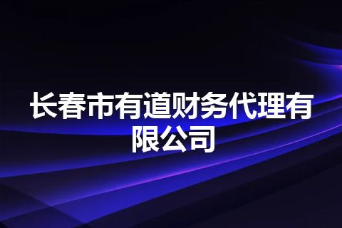 长春市有道财务代理有限公司