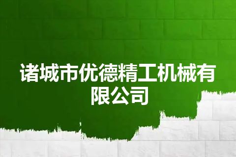 诸城市优德精工机械有限公司 诸城市优德精工机械有限公司
