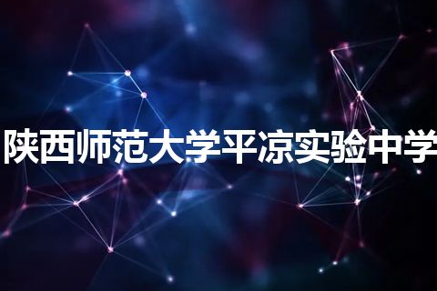 陕西师范大学平凉实验中学