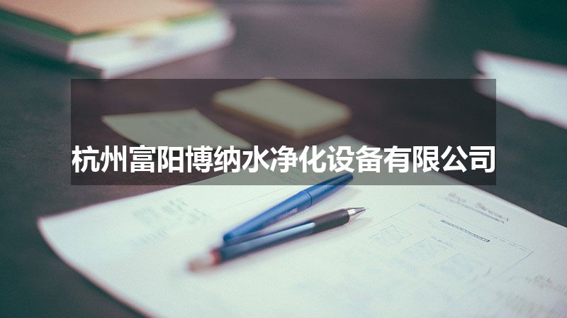 杭州富阳博纳水净化设备有限公司