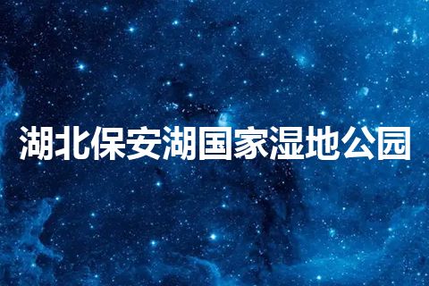 湖北保安湖国家湿地公园 湖北保安湖国家湿地公园