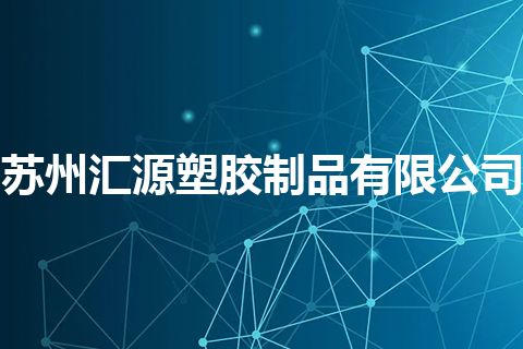 苏州汇源塑胶制品有限公司