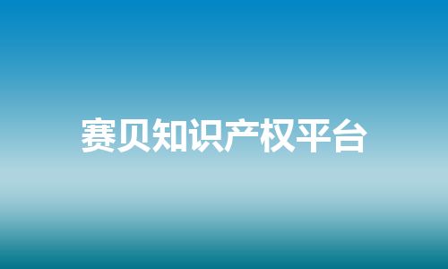 赛贝知识产权平台