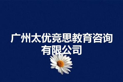 广州太优竞思教育咨询有限公司