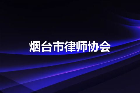 烟台市律师协会