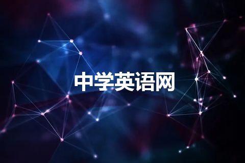 中学英语网 中学英语网