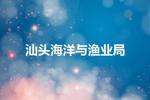 汕头海洋与渔业局