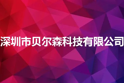 深圳市贝尔森科技有限公司 深圳市贝尔森科技有限公司