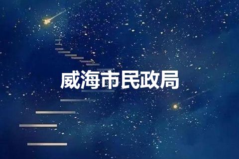 威海市民政局