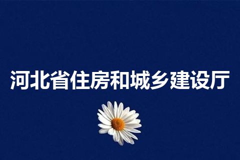河北省住房和城乡建设厅