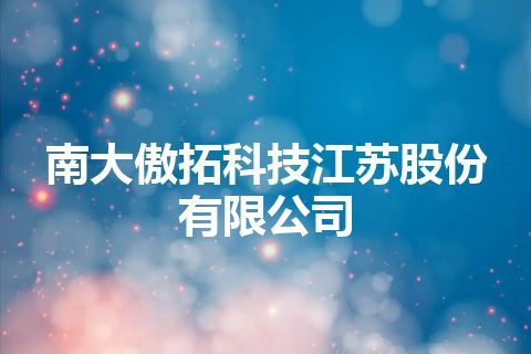 南大傲拓科技江苏股份有限公司