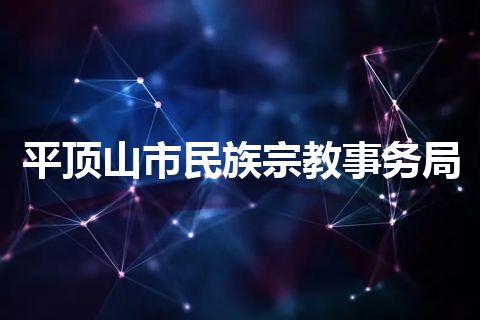 平顶山市民族宗教事务局
