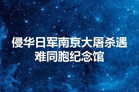 侵华日军南京大屠杀遇难同胞纪念馆