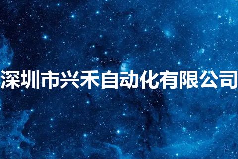 深圳市兴禾自动化有限公司 深圳市兴禾自动化有限公司