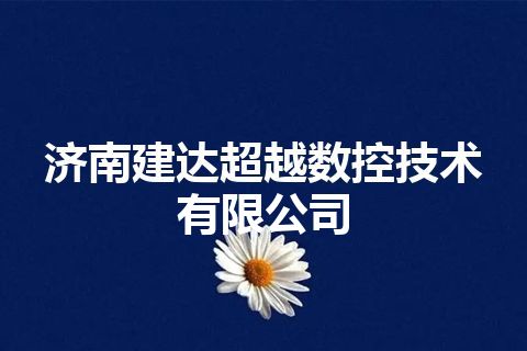 济南建达超越数控技术有限公司 济南建达超越数控技术有限公司