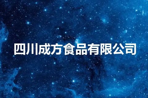 四川成方食品有限公司 四川成方食品有限公司