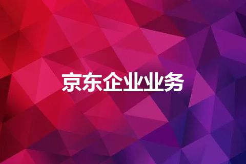 京东企业业务