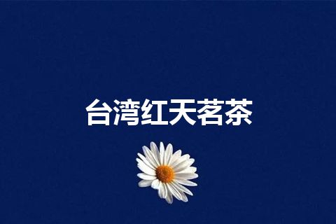 台湾红天茗茶 台湾红天茗茶
