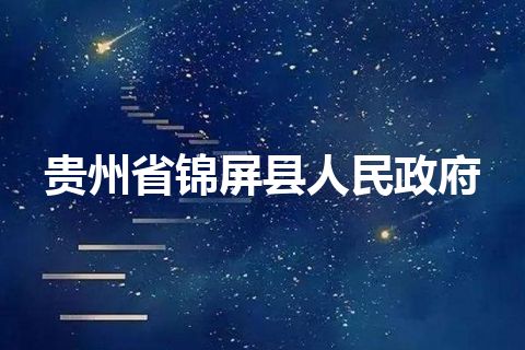 贵州省锦屏县人民政府 贵州省锦屏县人民政府