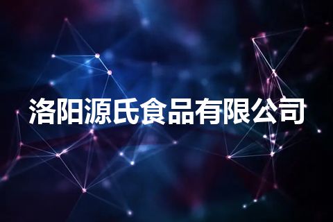洛阳源氏食品有限公司