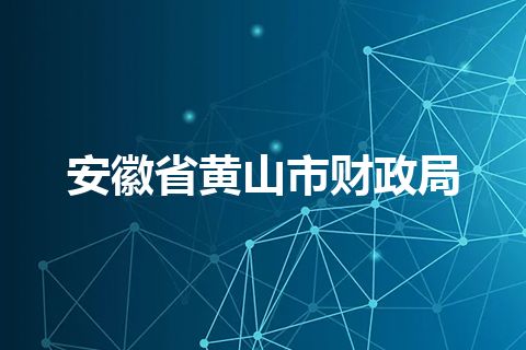 安徽省黄山市财政局 安徽省黄山市财政局