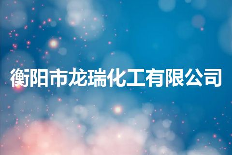 衡阳市龙瑞化工有限公司