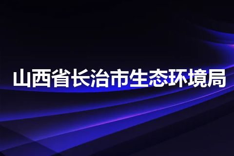 山西省长治市生态环境局