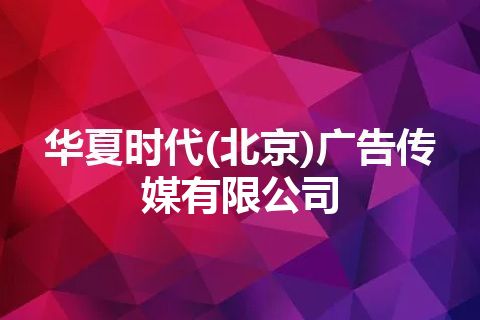 华夏时代(北京)广告传媒有限公司