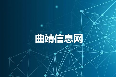 曲靖信息网 曲靖信息网