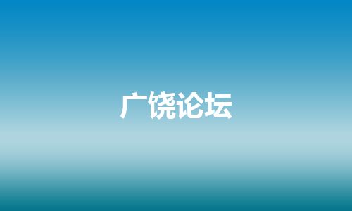 广饶论坛