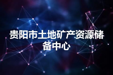 贵阳市土地矿产资源储备中心