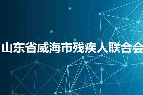 山东省威海市残疾人联合会